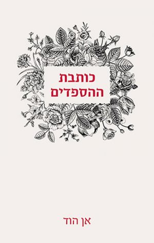 כותבת ההספדים - אן הוד
