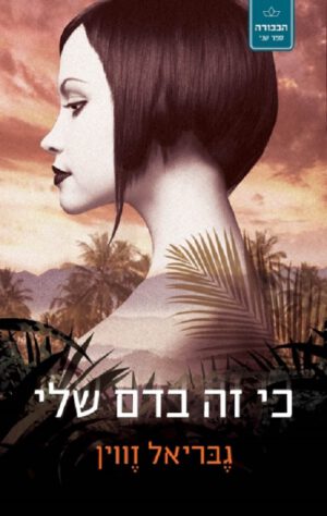 כי זה בדם שלי - הבכורה 2 - גבריאל זווין