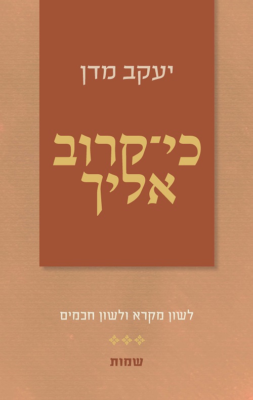 כי קרוב אליך - שמות