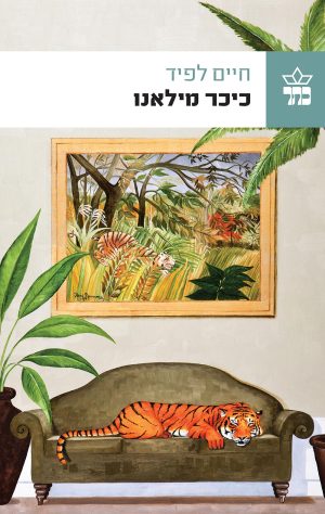 כיכר מילאנו - חיים לפיד