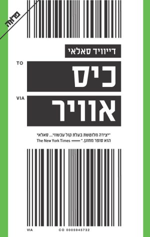 כיס אוויר - דיוויד סאלאי