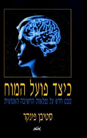כיצד פועל המוח - סטיבן פינקר