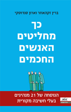 כך מחליטים האנשים החכמים - ברין זקהאוזר