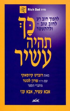 כך תהיה עשיר - סדרת אבא עשיר אבא עני