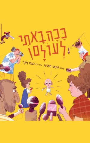 כריכה של הספר ככה באתי לעולם