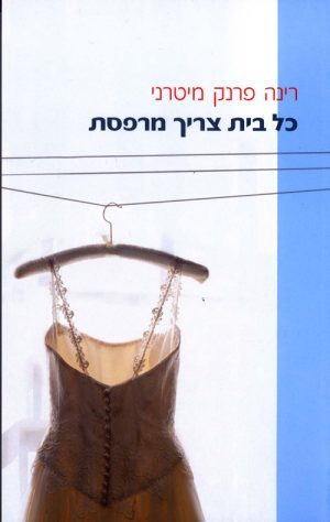 כל בית צריך מרפסת - רינה פרנק מיטרני