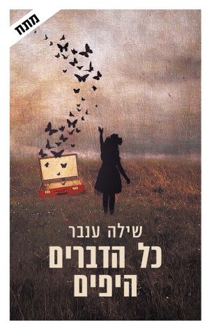 כל הדברים היפים - שילה ענבר