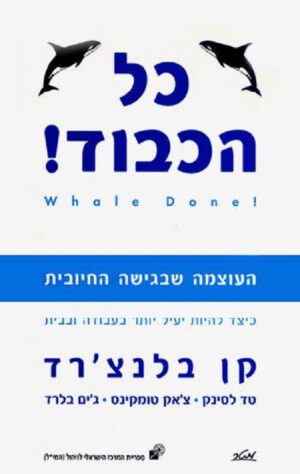 כל הכבוד! - העוצמה שבגישה החיובית - קן בלנצ'רד