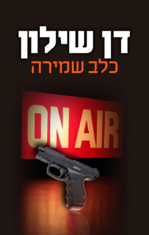 כלב שמירה - שילון דן