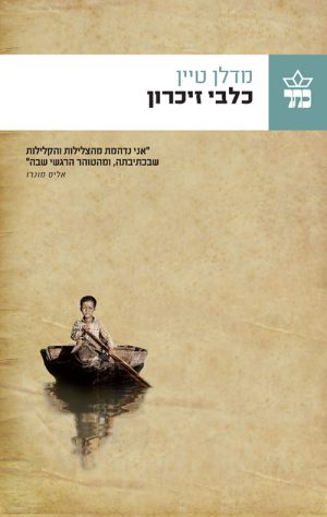 כלבי זיכרון - מדלן טיין