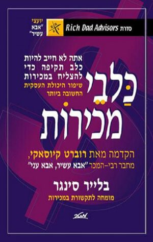 כלבי מכירות - סדרת אבא עשיר אבא עני