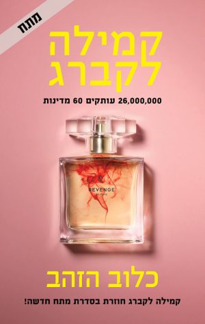כלוב הזהב - קמילה לקברג