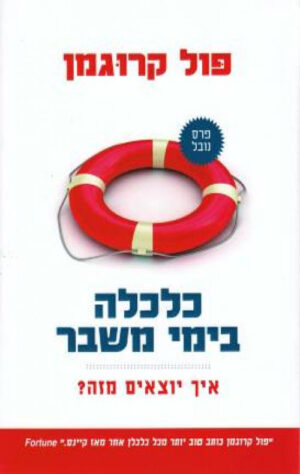 כלכלה בימי משבר - קרוגמן