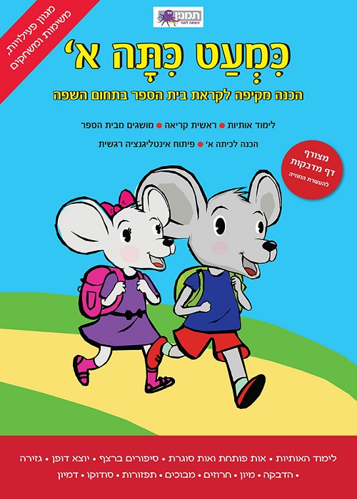 כמעט כיתה א - עברית