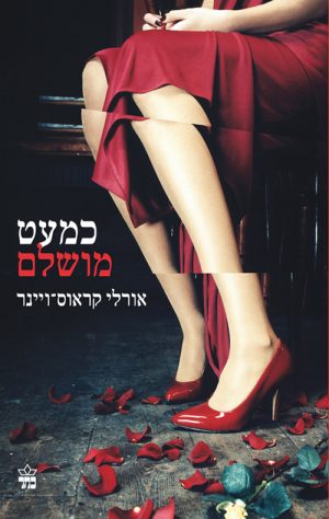 כמעט מושלם - אורלי קראוס ויינר