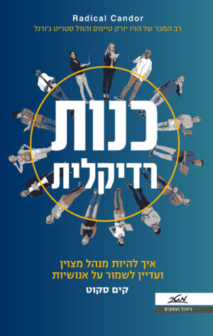 כנות רדיקלית - קים סקוט