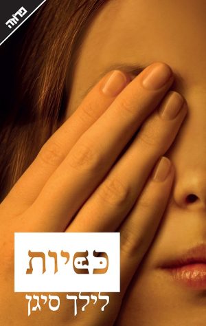 כפיות - לילך סיגן