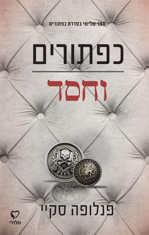 כפתורים וחסד - פנלופה סקיי