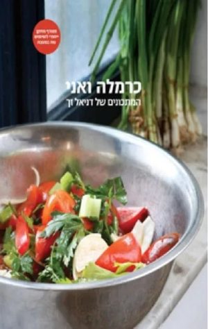 כרמלה ואני - דניאל זך