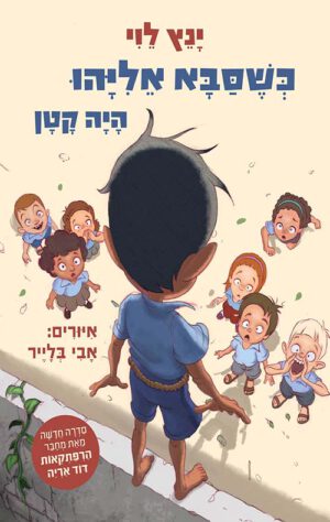 כשסבא אליהו היה קטן - ינץ לוי