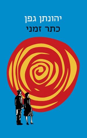 כתר זמני - יהונתן גפן