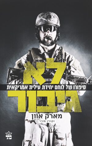 לא גיבור - מארק אוון