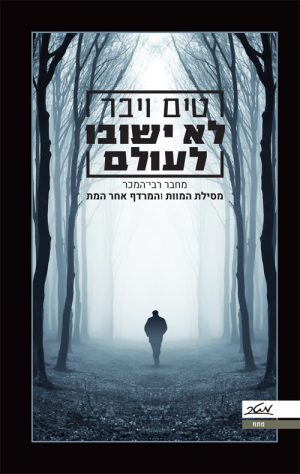 לא ישובו לעולם - טים וויבר