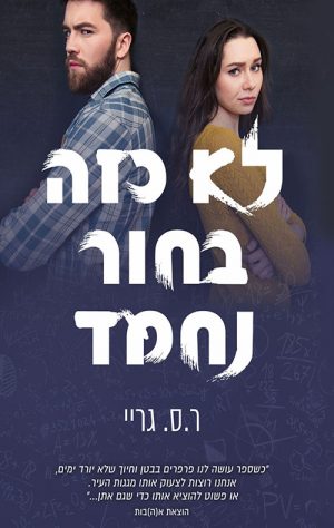 לא כזה בחור נחמד - ר.ס. גריי