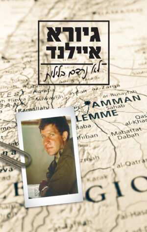 לא נרדם בלילות - גיורא איילנד