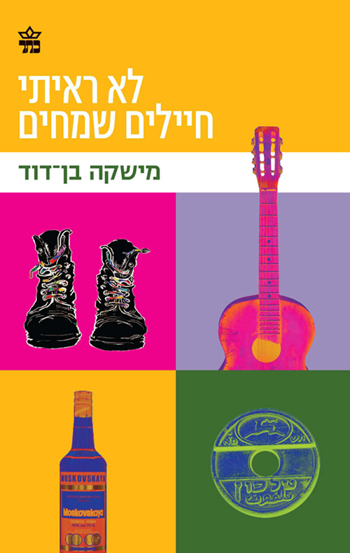 לא ראיתי חיילים שמחים - מישקה בן-דוד