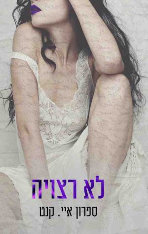 לא רצויה - ספרון איי.קנט