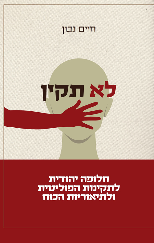 לא תקין - חיים נבון
