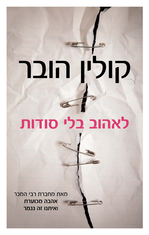 לאהוב בלי סודות - קולין הובר