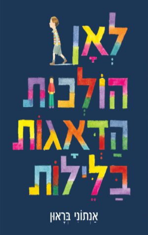 כריכה של הספר לאן הולכות הדאגות בלילות