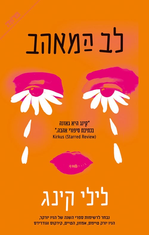 לב המאהב - לילי קינג