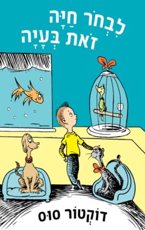 כריכה של הספר לבחור חיה זאת בעיה - דוקטור סוס