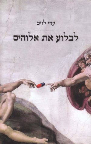 לבלוע את אלוהים - לויט עדי