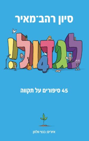 לגדול 4 - 45 סיפורים על תקווה - סיון רהב מאיר