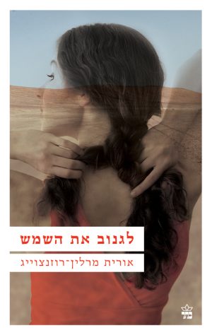לגנוב את השמש - אורית מרלין רוזנצוייג