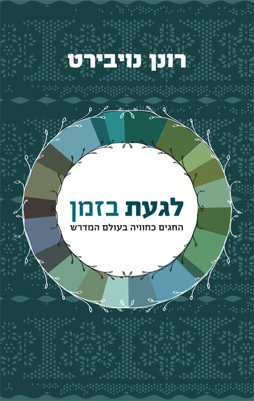 לגעת בזמן - רונן נויבירט
