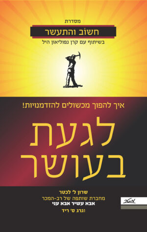 לגעת בעושר - שרון ל' לכטר