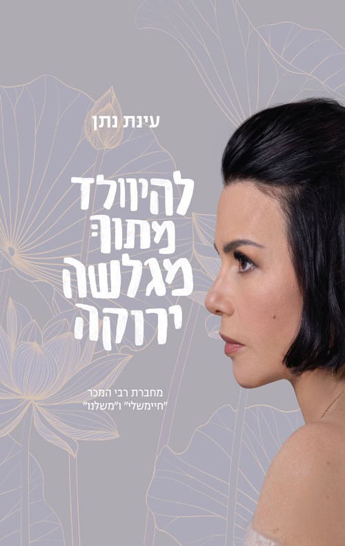 כריכה של הספר להיוולד מתוך מגלשה ירוקה - עינת נתן