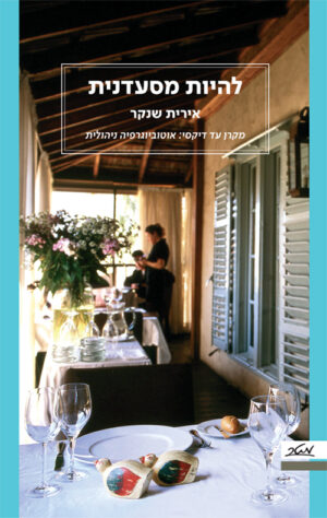 להיות מסעדנית - אירית שנקר