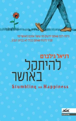 כריכה של הספר להיתקל באושר - דניאל גילברט