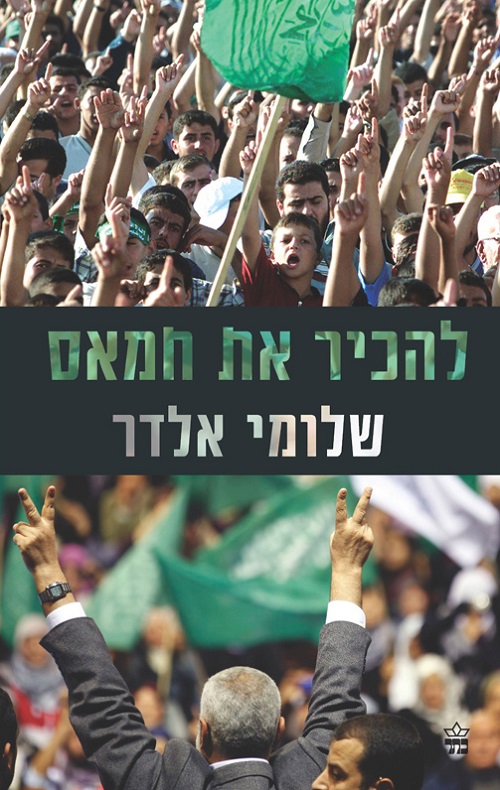 להכיר את חמאס - שלומי אלדר