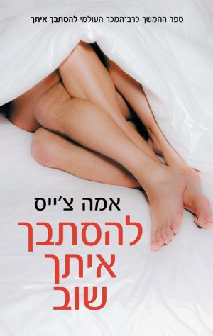 להסתבך איתך שוב - אמה צ'ייס