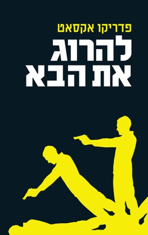 להרוג את הבא - פדריקו אקסאט