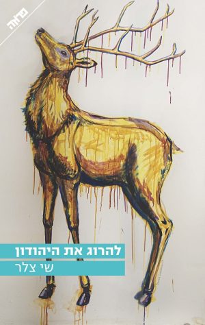להרוג את היהודון - צלר שי