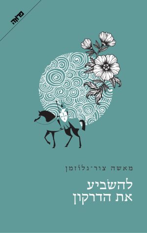 להשביע את הדרקון - מאשה צור גלוזמן