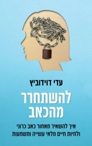 כריכה של הספר להשתחרר מהכאב - עדי דוידוביץ